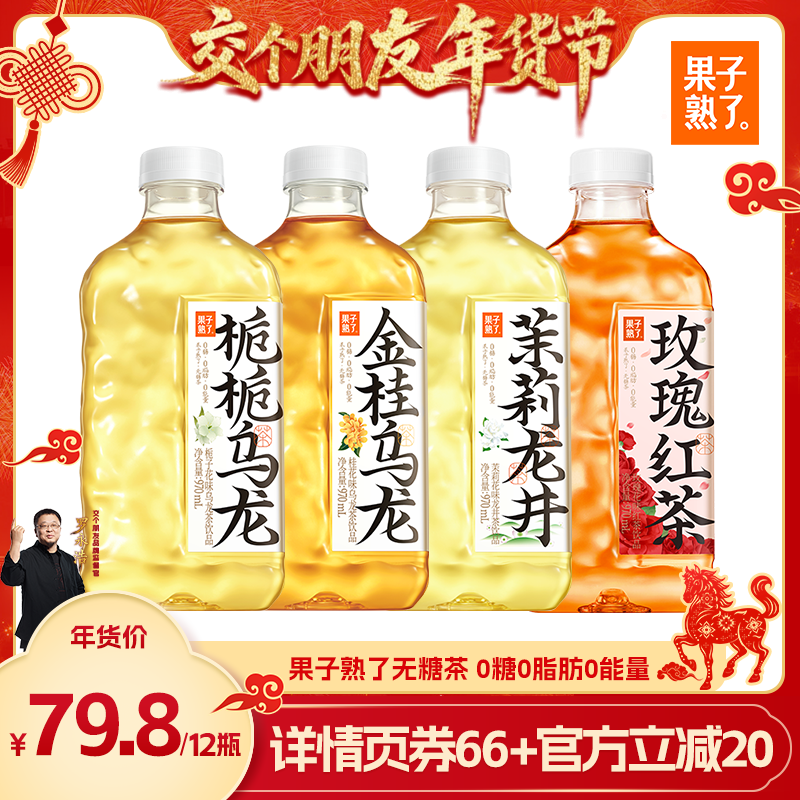 【交个朋友年货节】果子熟了无糖茶金桂栀栀茉莉大容量年货饮料