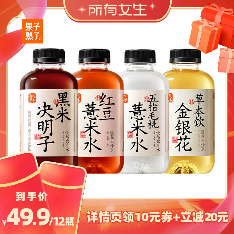 【所有女生的直播间】果子熟了有气草本红豆薏米决明子饮料