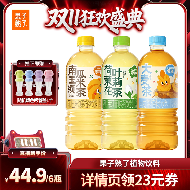 【直播推荐】果子熟了大麦茶荷叶茉莉花茶900ml饮料PY