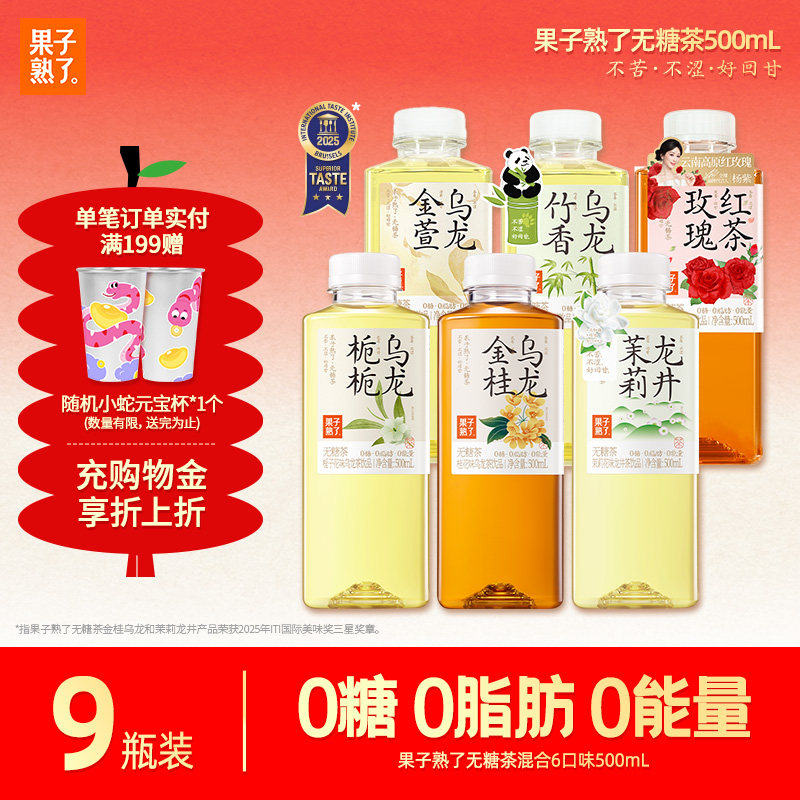 果子熟了无糖茶饮料栀栀乌龙茉莉龙井0糖0脂0卡500ml*9瓶