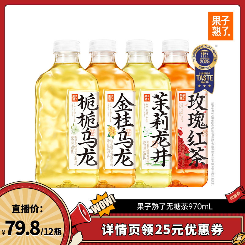【直播推荐】果子熟了茶栀栀乌龙970ml饮料YS