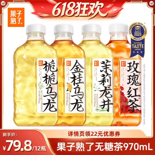 【15日晚8付尾款】果子熟了茶栀栀乌龙970ml饮料