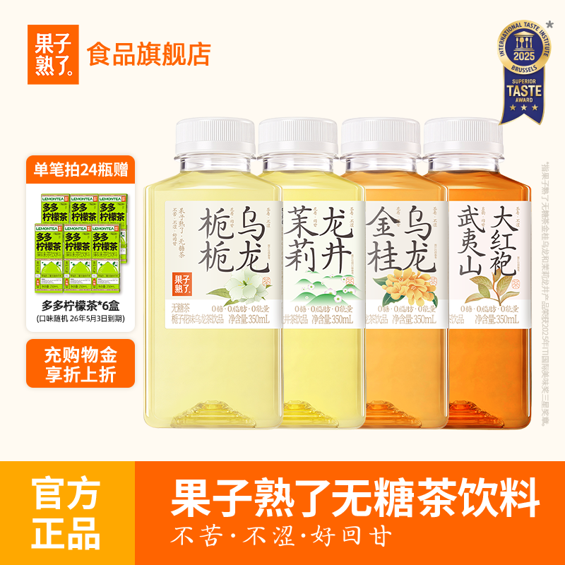 果子熟了无糖茶350ml0糖0卡0脂整箱批特价金桂乌龙栀栀乌龙茶饮料