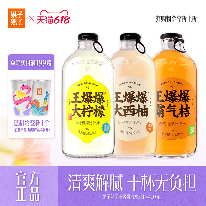 果子熟了王爆爆果汁汽水柠檬味西柚味400ml*8瓶真实果汁碳酸饮料