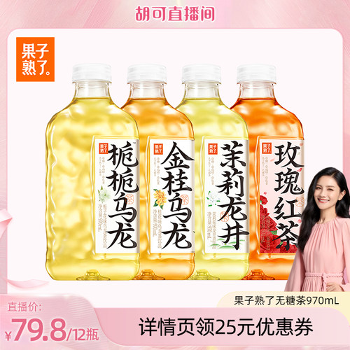 【胡可推荐】果子熟了无糖茶970ml金桂乌龙栀栀乌龙0卡0糖饮料YS