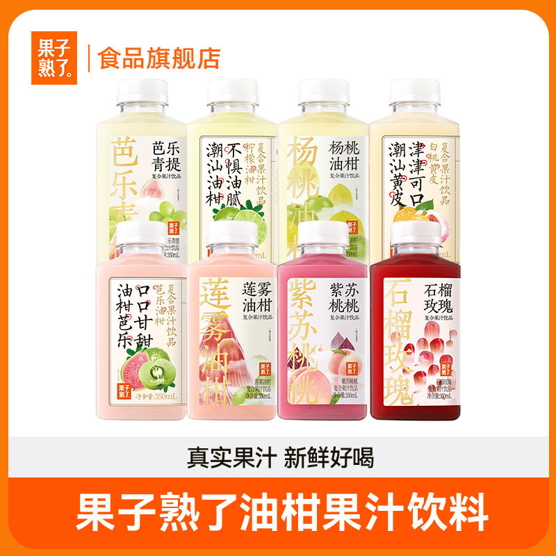 【烈儿推荐】果子熟了芭乐油柑柠檬石榴青提果汁饮料
