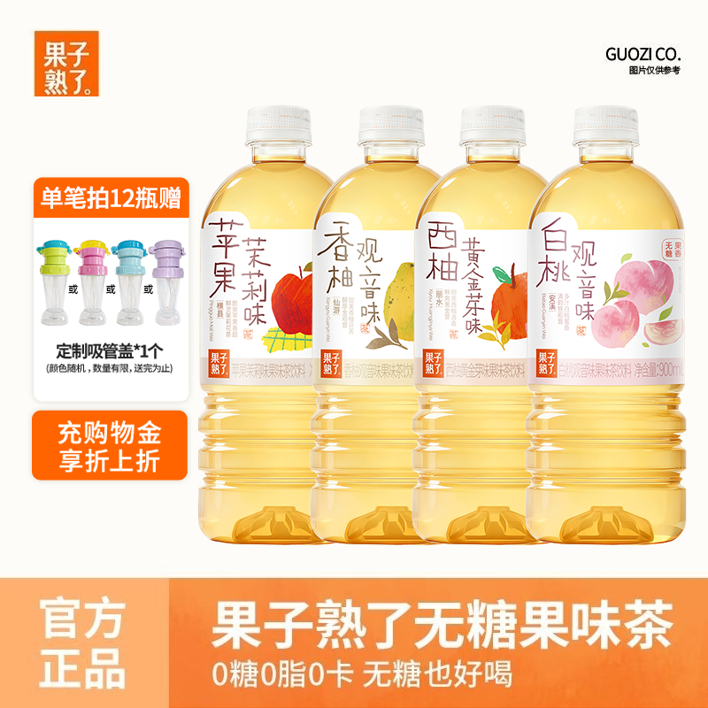 果子熟了新品无糖果味茶苹果茉莉香柚观音白桃观音900ml饮品