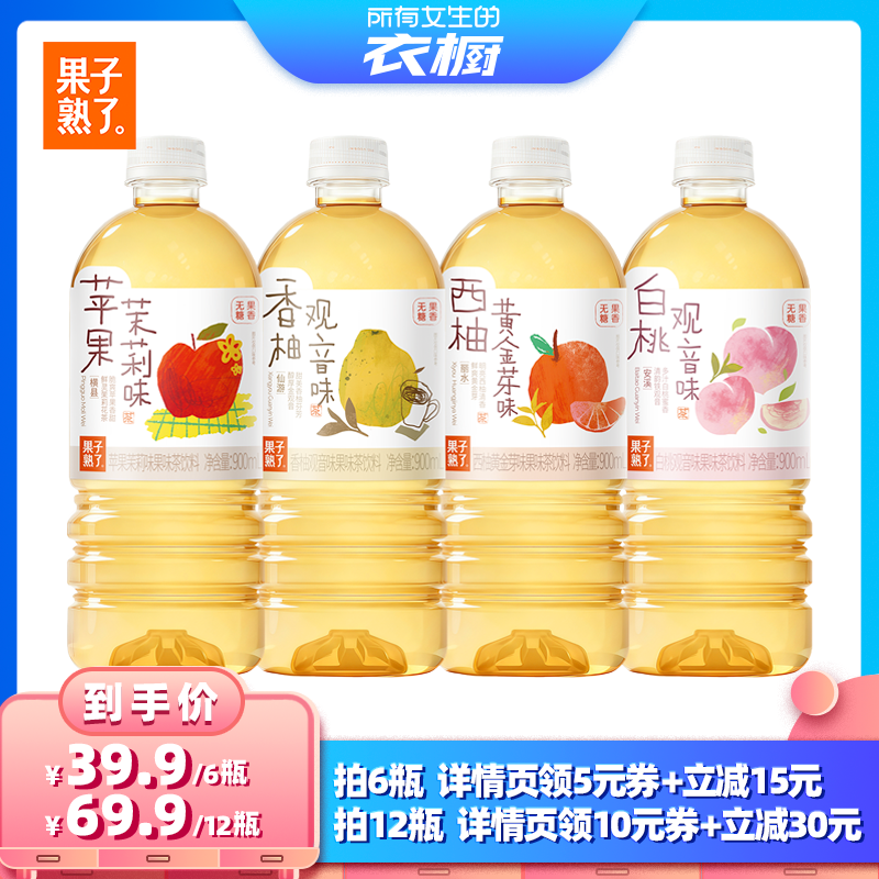 【所有女生的衣橱直播间】果子熟了无糖果味茶苹果茉莉900ml饮料