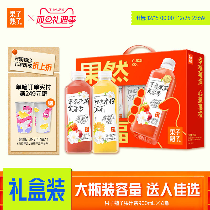 果子熟了果汁茶草莓茉莉芙蓉李阳光香橙饮料900ml新品礼盒装4瓶
