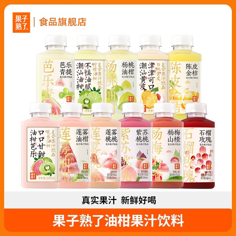 【直播专享】果子熟了芭乐油柑果汁柠檬黄皮石榴青提复合果汁饮料