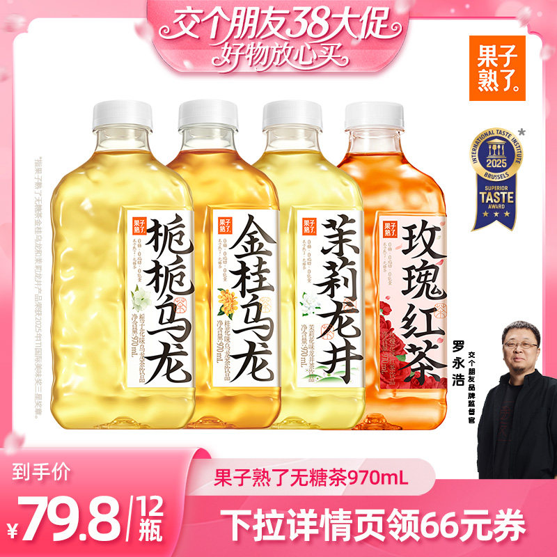 【交个朋友38付定 1日0点付尾款】果子熟了无糖茶金桂栀栀饮料