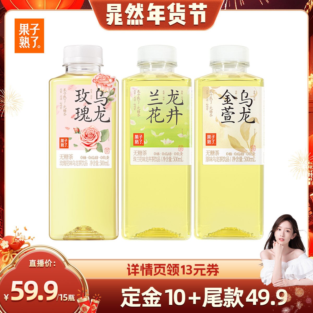 【晁然直播间】果子熟了无糖茶玫瑰乌龙兰花龙井绿茶500ml饮料