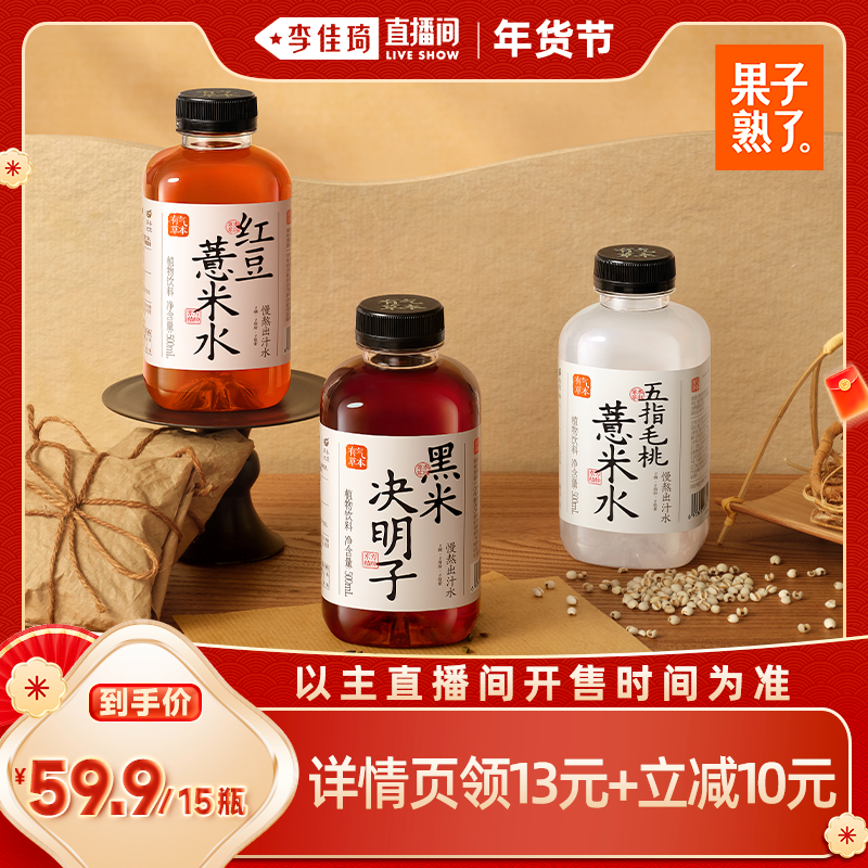 【李佳琦直播间年货好物集】果子熟了有气草本红豆薏米水黑米饮料