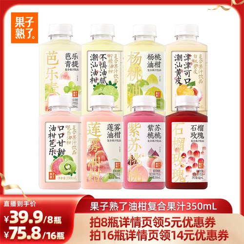 【直播推荐】果子熟了芭乐莲雾石榴玫瑰杨桃油柑柠檬复合果汁饮料