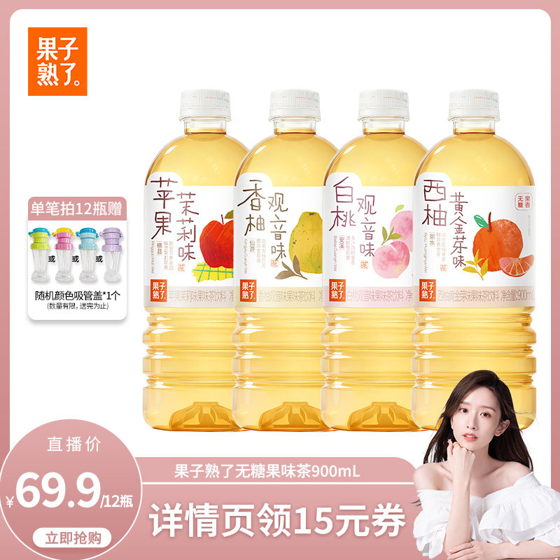 【晁然推荐】果子熟了无糖果味茶苹果茉莉香柚观音900ml饮料