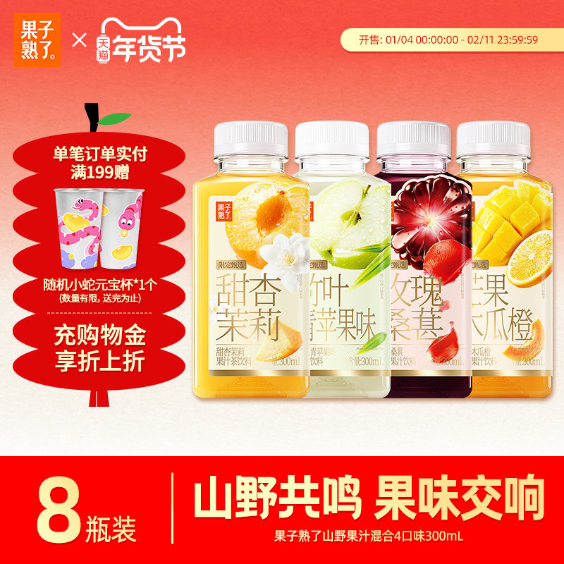 果子熟了新品山野果汁系列甜杏茉莉玫瑰桑葚芒果木瓜橙果汁茶饮料