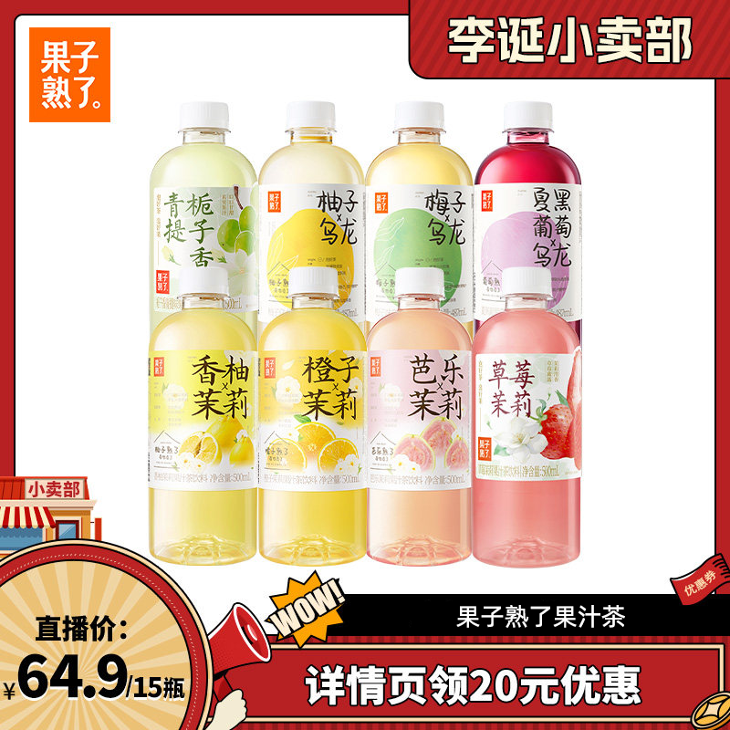【来个彩诞直播间】果子熟了梅子乌龙柚子橙子芭乐茉莉果汁茶饮料