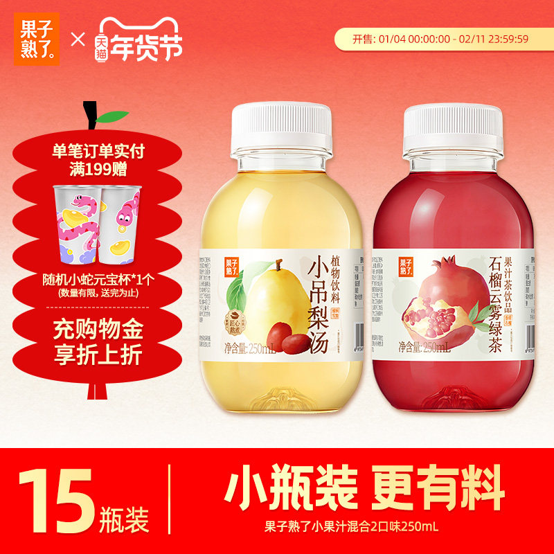 果子熟了果汁小吊梨汤石榴云雾绿茶果汁饮料植物饮料