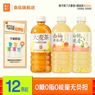[送吸管盖]果子熟了白桃观音西柚黄金芽大麦茶0糖0卡900ml饮料d