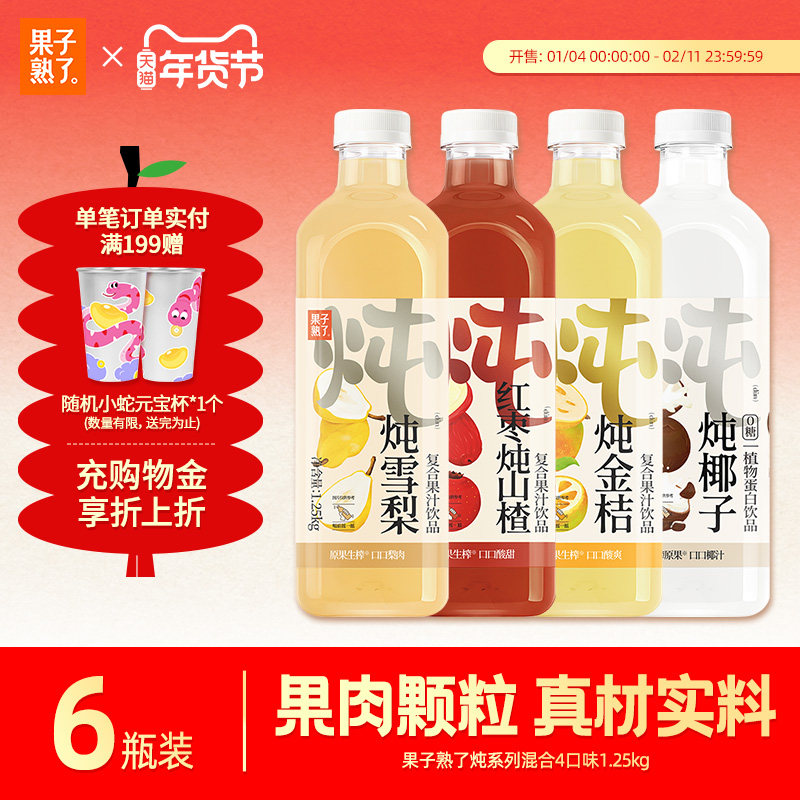 果子熟了炖雪梨椰子汁金桔味红枣炖山楂1.25kg6瓶年货饮料