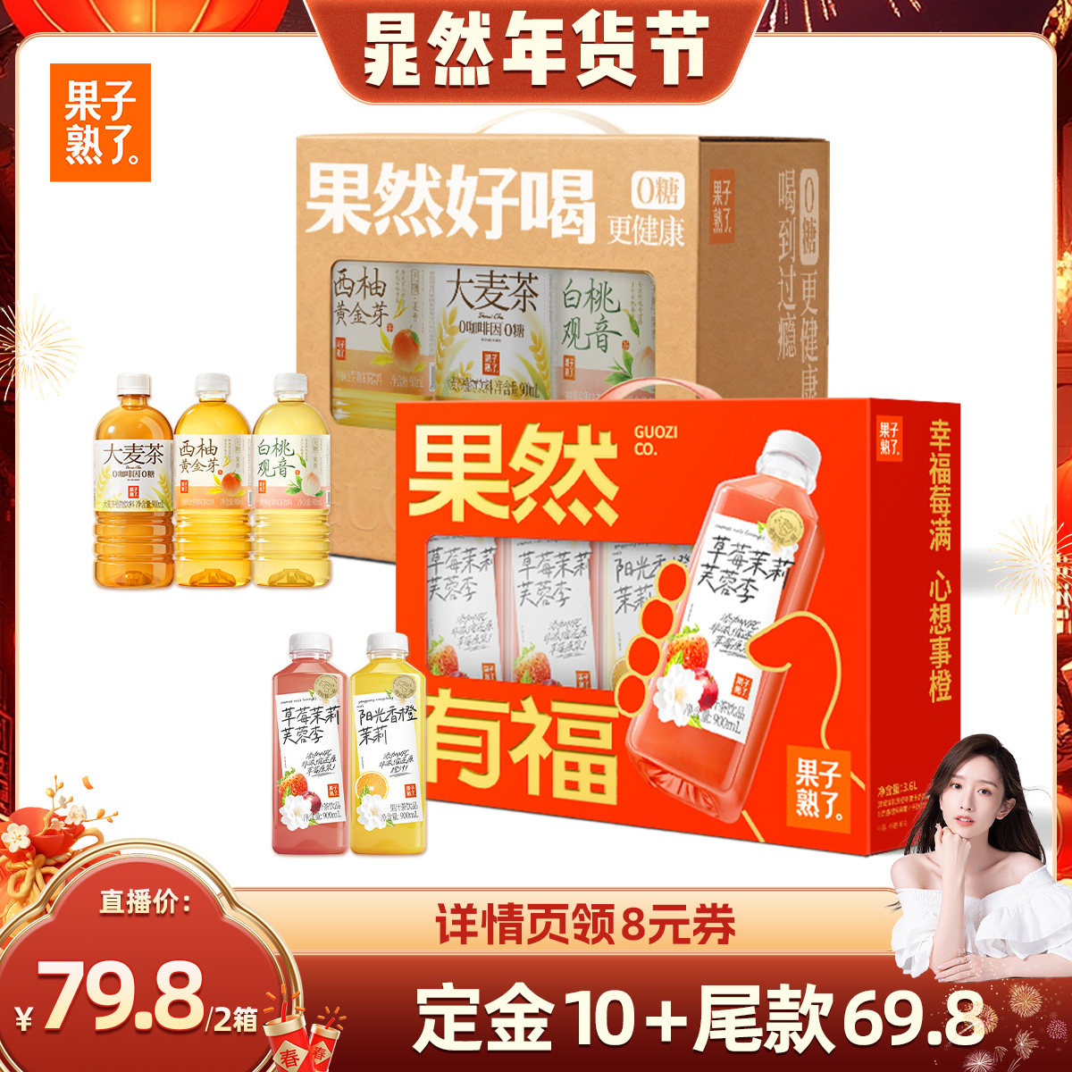 【晁然直播间】果子熟了果汁茶草莓茉莉芙蓉李饮料年货礼盒装,咖啡/麦片/冲饮,果汁茶饮料,淘宝优惠券,粉丝福利购,淘宝优惠卷