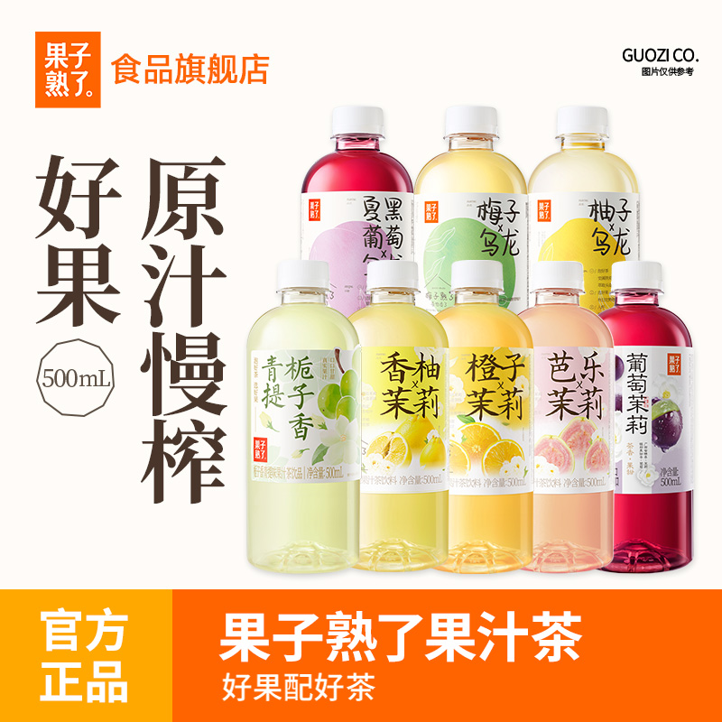 果子熟了梅子柚子乌龙茶橙子茉莉果汁茶饮料9瓶果汁饮料