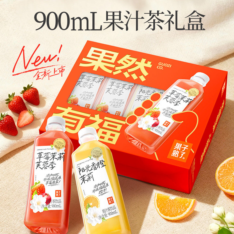 【礼盒装】果子熟了果汁茶草莓茉莉芙蓉李阳光香橙饮料年货礼盒装