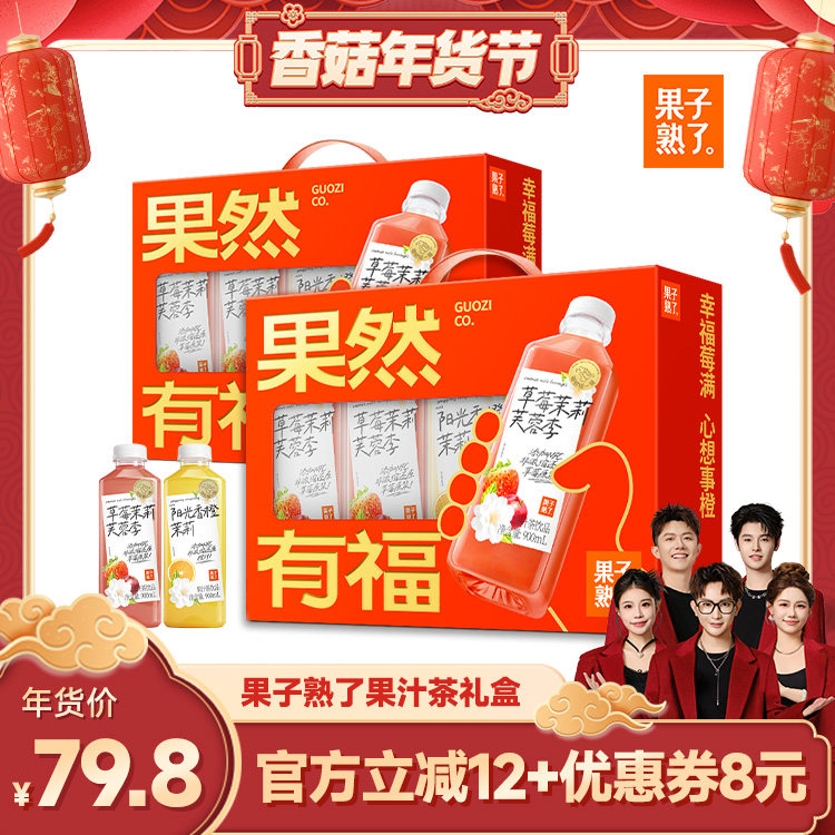 【香菇超级年货节】果子熟了果汁茶草莓茉莉芙蓉李香橙饮料礼盒装,咖啡/麦片/冲饮,果汁茶饮料,淘宝优惠券,粉丝福利购,淘宝优惠卷