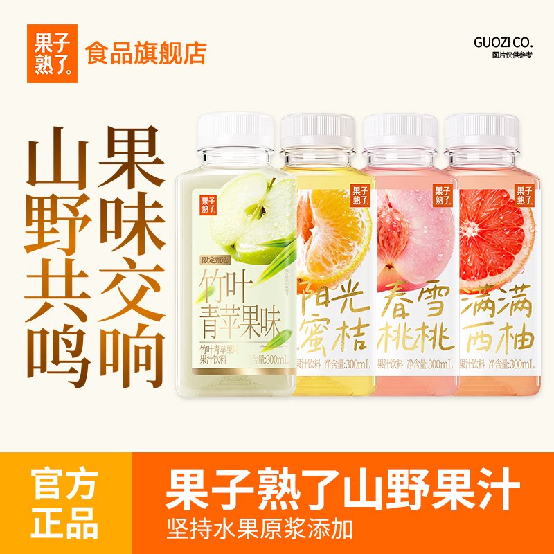 果子熟了山野果汁甜杏茉莉玫瑰桑葚复合果汁300ml