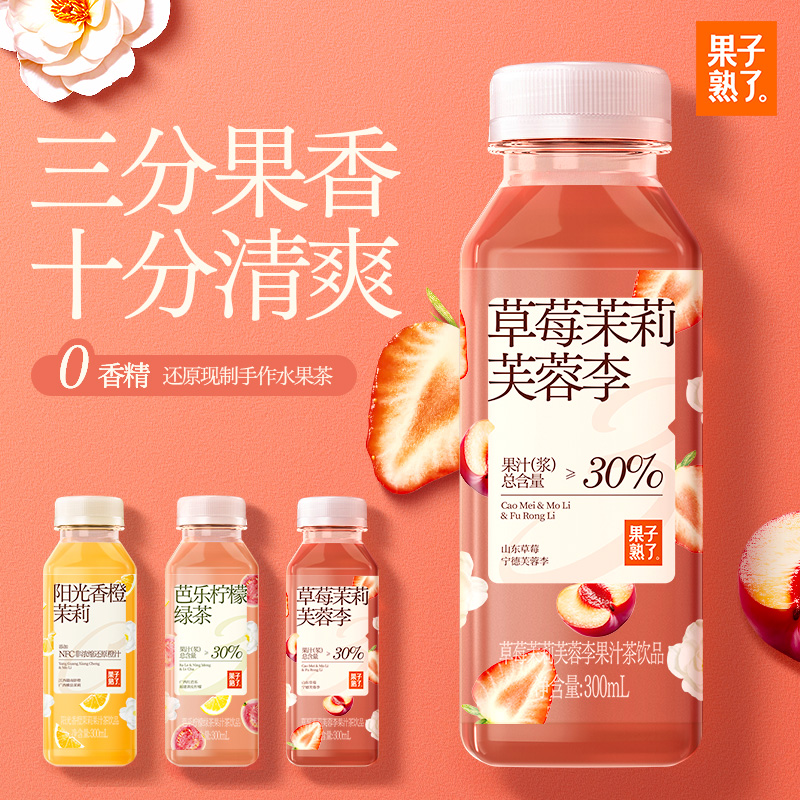 果子熟了草莓芙蓉李果汁茶阳光香橙茉莉味300ml芭乐柠檬绿茶4月产