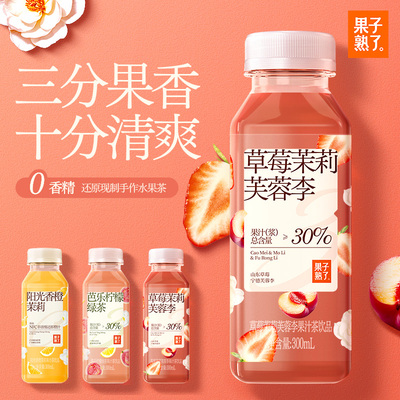果子熟了草莓芙蓉李果汁茶阳光香橙茉莉味300ml芭乐柠檬绿茶4月产