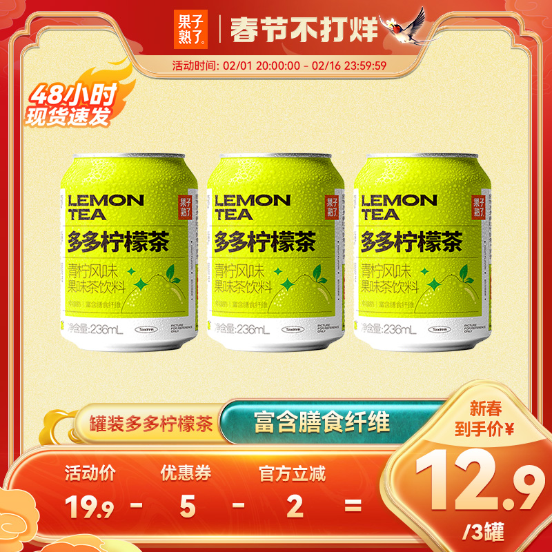 果子熟了多多柠檬茶果茶饮料易拉罐果汁柠檬饮料饮品236ml*3罐