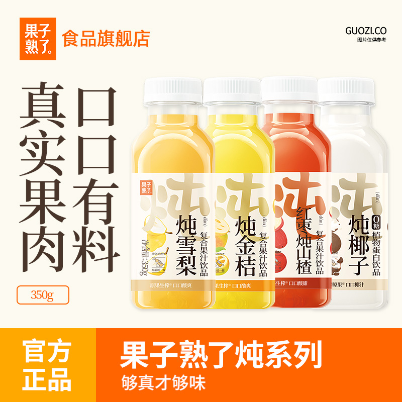果子熟了350g原果生榨果汁饮料
