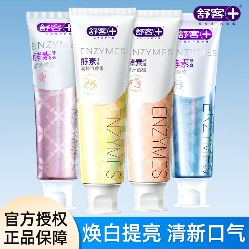 舒客酵素牙膏温和去渍亮白清新口气高颜值牙膏120g新升级包装