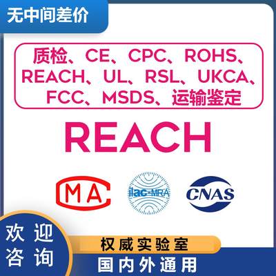 REACH安全认证欧盟化学品REACH报告资质CMA,CNAS,办理reach,ROHS