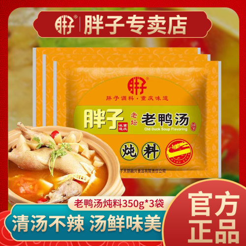 350g老鸭汤炖料胖子重庆特产