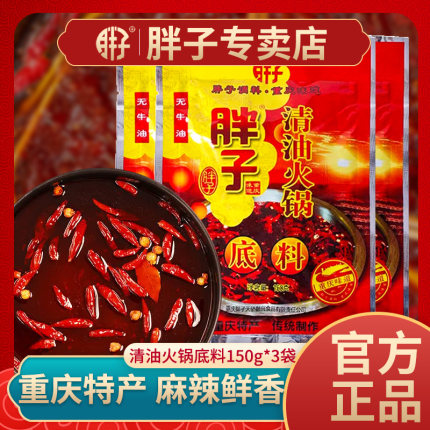 重庆胖子清油火锅底料150g*3袋麻辣火锅底料红汤火锅料麻辣烫