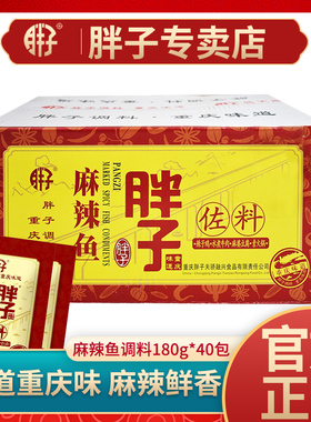 重庆胖子麻辣鱼佐料180gX40袋商用包装四川水煮鱼火锅烧烤鱼调料