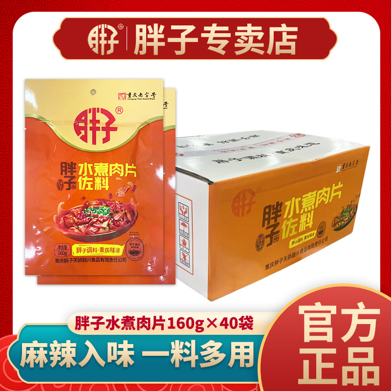 胖子水煮肉片佐料160g整箱40袋毛血旺麻辣烫冒菜调料香辣炖肉家用