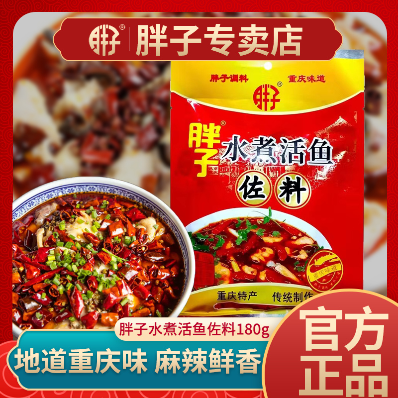 胖子水煮活鱼佐料重庆