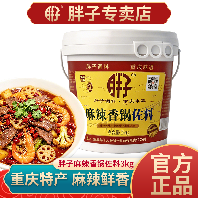 正宗重庆胖子麻辣香锅佐料3kg桶装麻辣干锅干拌冒菜调料餐饮商用