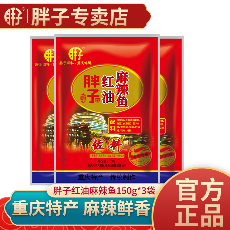 重庆胖子红油麻辣鱼佐料150gX5袋装四川川菜烧烤火锅片片鱼调料,粮油调味/速食/干货/烘焙,火锅调料,淘宝优惠券,粉丝福利购,淘宝优惠卷