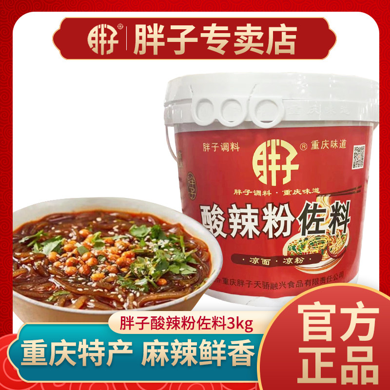 胖子正宗重庆酸辣粉佐料3KG桶装小面调料香辣麻辣凉拌菜餐饮商用