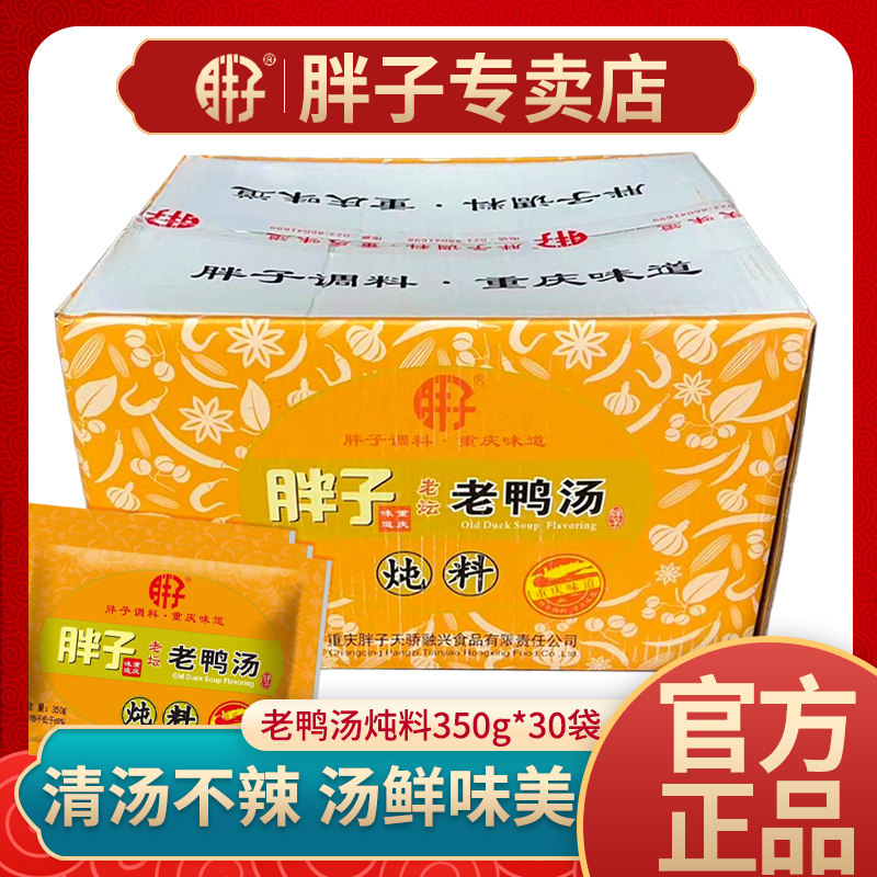 整箱重庆胖子老鸭汤炖料350g*30酸萝卜炖料炖猪蹄炖排骨煲汤调料