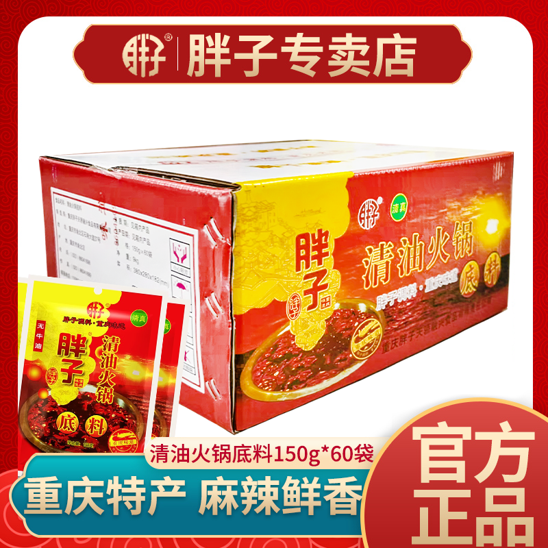 整箱重庆胖子清油火锅底料150g*60袋麻辣火锅底料红汤火锅麻辣烫
