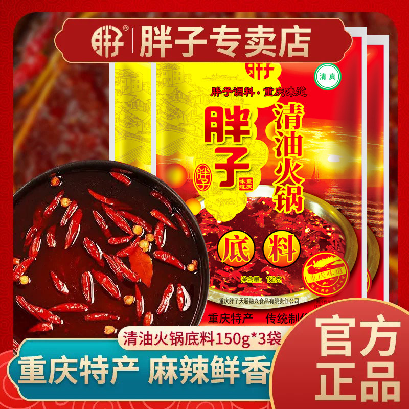 重庆胖子清油火锅底料150g*3袋清真麻辣火锅底料红汤火锅料麻辣烫