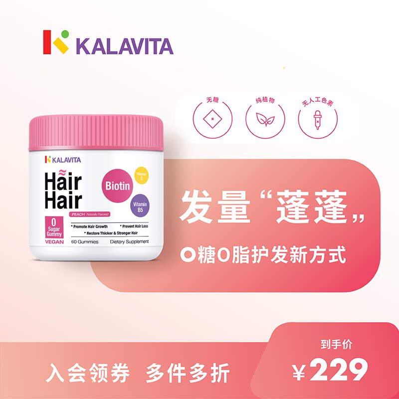 【预售】美国KalaVita Hair护发软糖0糖 生物素固发密发防脱