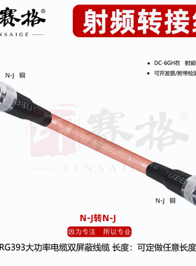 镀银耐高温大功率射频线50欧姆N型细针双公头RG393连接线50-7镀银