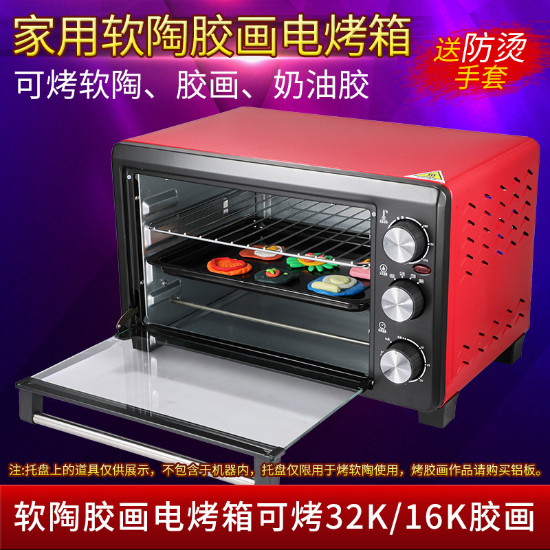 软陶泥彩陶泥胶画适用16L升25升电烤箱DIY制作定型工具胶画电烤箱