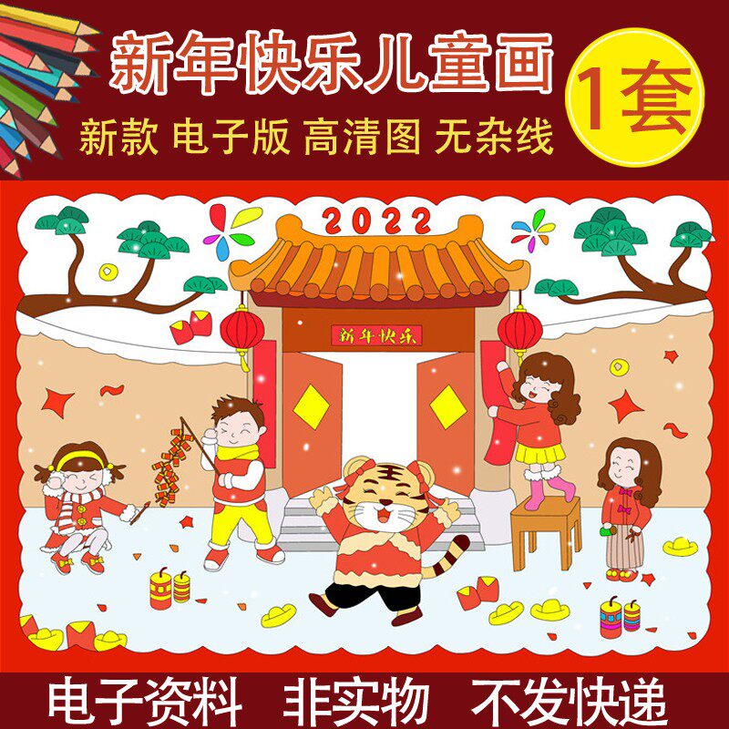 新年儿童画绘画模板2022春节习俗8k新年半成品4k涂色黑白线稿a4a3
